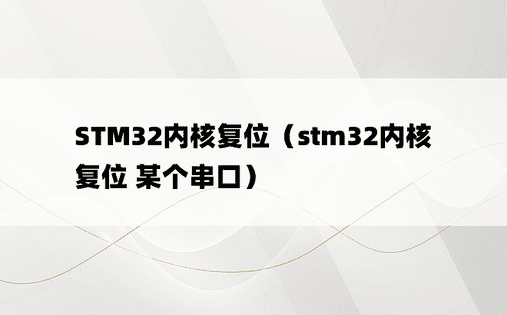 STM32内核复位（stm32内核复位 某个串口）