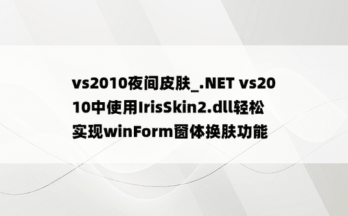 vs2010夜间皮肤_.NET vs2010中使用IrisSkin2.dll轻松实现winForm窗体换肤功能