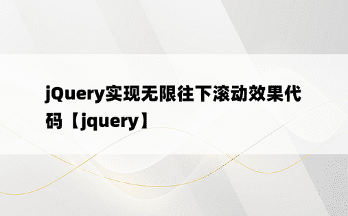 jQuery实现无限往下滚动效果代码【jquery】