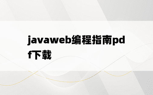 javaweb编程指南pdf下载