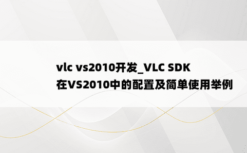 vlc vs2010开发_VLC SDK在VS2010中的配置及简单使用举例