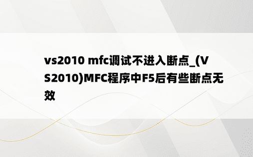 vs2010 mfc调试不进入断点_(VS2010)MFC程序中F5后有些断点无效