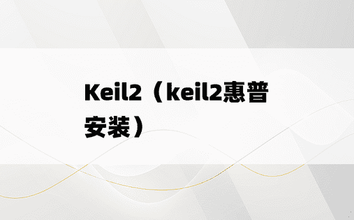 Keil2（keil2惠普安装）