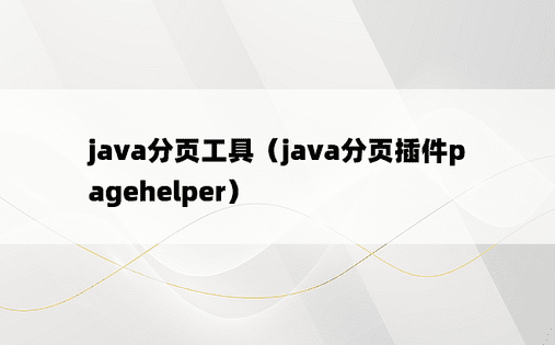 java分页工具（java分页插件pagehelper）