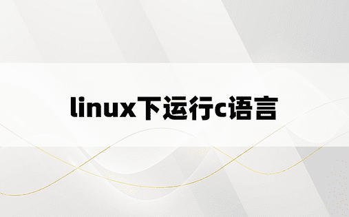 linux下运行c语言