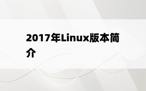 2017年Linux版本简介