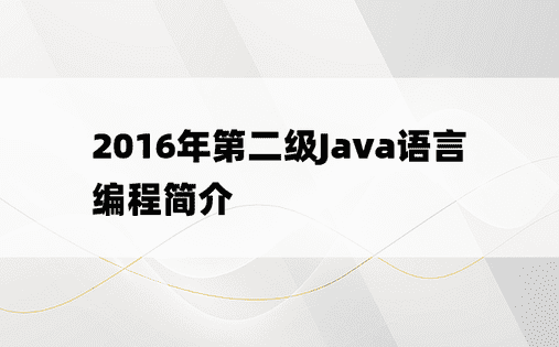 2016年第二级Java语言编程简介