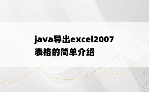 java导出excel2007表格的简单介绍