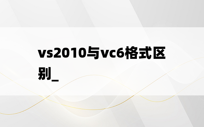 vs2010与vc6格式区别_