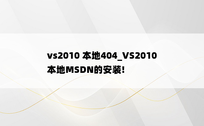 vs2010 本地404_VS2010 本地MSDN的安装!