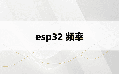 esp32 频率