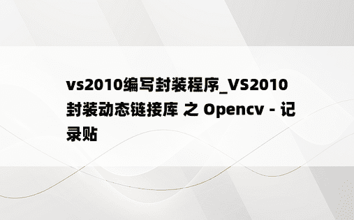 vs2010编写封装程序_VS2010 封装动态链接库 之 Opencv - 记录贴