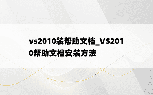 vs2010装帮助文档_VS2010帮助文档安装方法