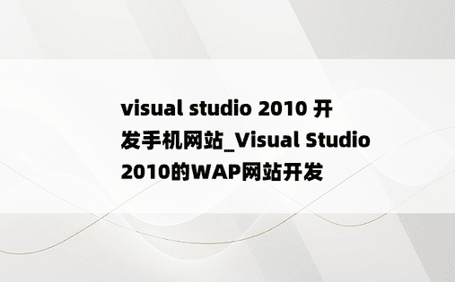 visual studio 2010 开发手机网站_Visual Studio 2010的WAP网站开发