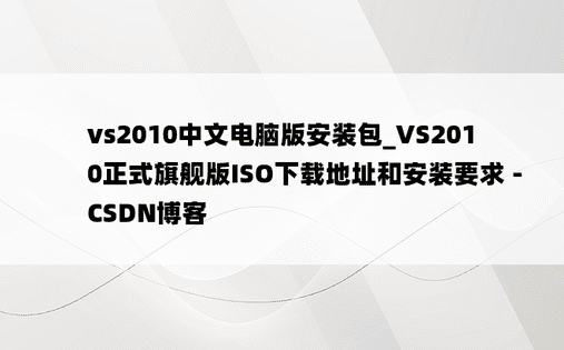 vs2010中文电脑版安装包_VS2010正式旗舰版ISO下载地址和安装要求 - CSDN博客
