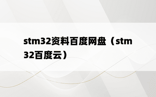 stm32资料百度网盘（stm32百度云）