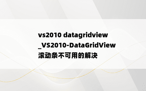 vs2010 datagridview _VS2010-DataGridView滚动条不可用的解决