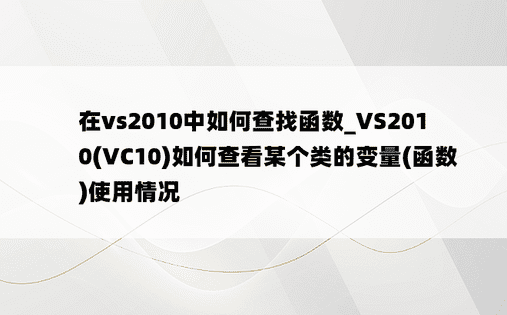 在vs2010中如何查找函数_VS2010(VC10)如何查看某个类的变量(函数)使用情况