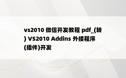 vs2010 微信开发教程 pdf_(转) VS2010 Addins 外接程序(插件)开发