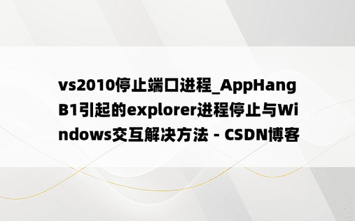 vs2010停止端口进程_AppHangB1引起的explorer进程停止与Windows交互解决方法 - CSDN博客