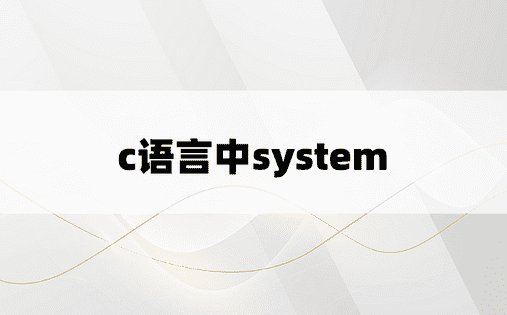 c语言中system
