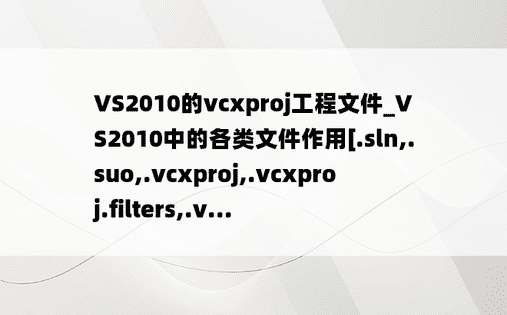 VS2010的vcxproj工程文件_VS2010中的各类文件作用[.sln,.suo,.vcxproj,.vcxproj.filters,.v...
