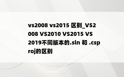 vs2008 vs2015 区别_VS2008 VS2010 VS2015 VS2019不同版本的.sln 和 .csproj的区别