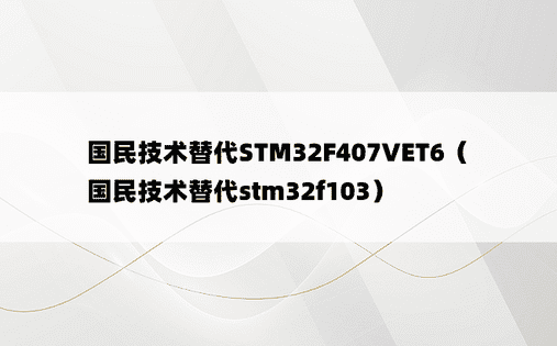 国民技术替代STM32F407VET6（国民技术替代stm32f103）