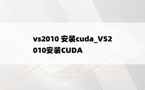 vs2010 安装cuda_VS2010安装CUDA