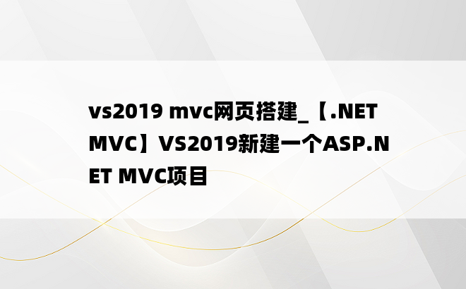 vs2019 mvc网页搭建_【.NET MVC】VS2019新建一个ASP.NET MVC项目