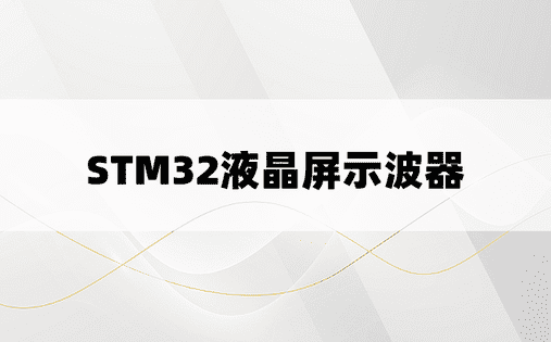 STM32液晶屏示波器