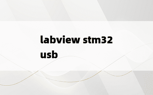 labview stm32 usb