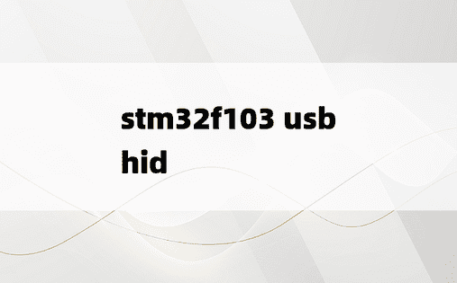 stm32f103 usb hid