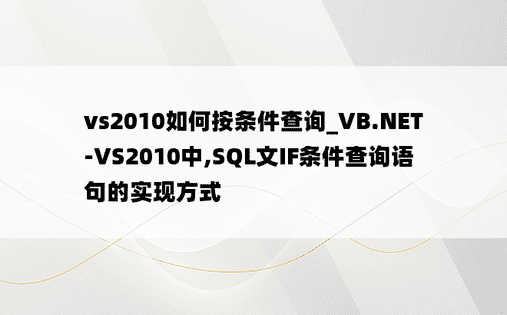 vs2010如何按条件查询_VB.NET-VS2010中,SQL文IF条件查询语句的实现方式