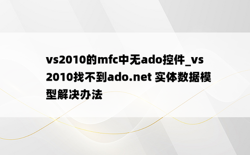 vs2010的mfc中无ado控件_vs2010找不到ado.net 实体数据模型解决办法