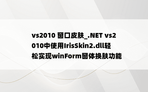vs2010 窗口皮肤_.NET vs2010中使用IrisSkin2.dll轻松实现winForm窗体换肤功能