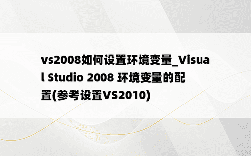 vs2008如何设置环境变量_Visual Studio 2008 环境变量的配置(参考设置VS2010)