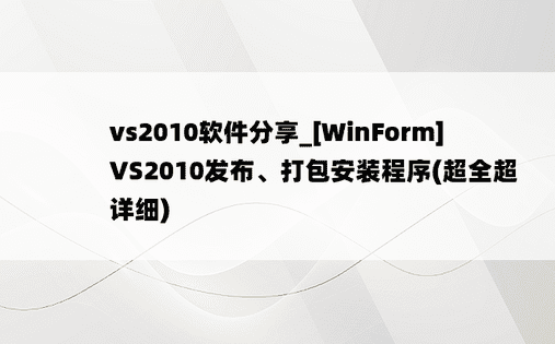 vs2010软件分享_[WinForm] VS2010发布、打包安装程序(超全超详细)