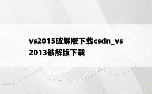 vs2015破解版下载csdn_vs2013破解版下载