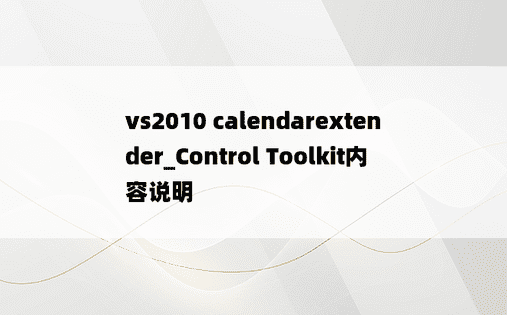 vs2010 calendarextender_Control Toolkit内容说明