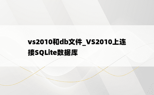 vs2010和db文件_VS2010上连接SQLite数据库
