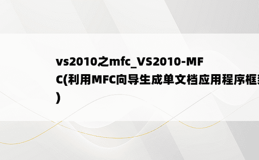 vs2010之mfc_VS2010-MFC(利用MFC向导生成单文档应用程序框架)