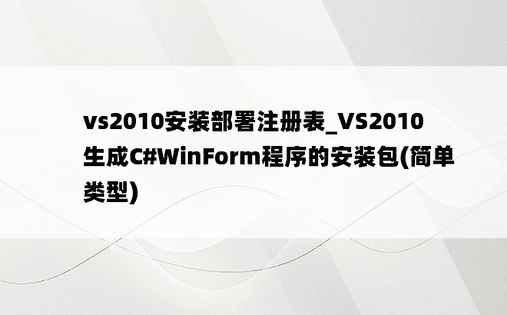vs2010安装部署注册表_VS2010生成C#WinForm程序的安装包(简单类型)