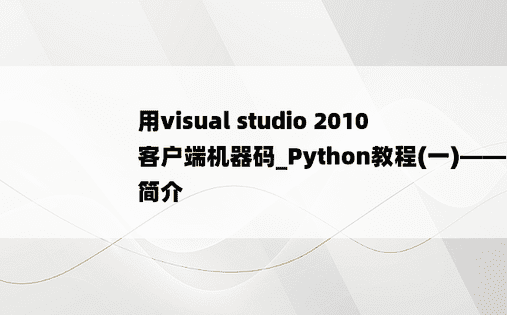 用visual studio 2010 客户端机器码_Python教程(一)——简介