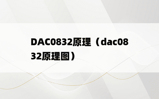 DAC0832原理（dac0832原理图）