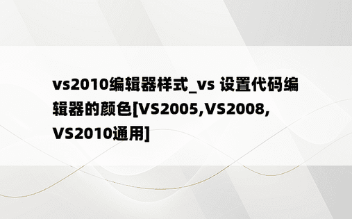 vs2010编辑器样式_vs 设置代码编辑器的颜色[VS2005,VS2008,VS2010通用]