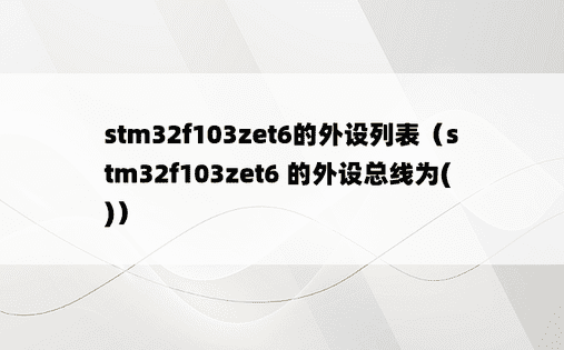 stm32f103zet6的外设列表（stm32f103zet6 的外设总线为()）
