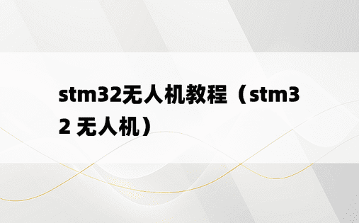 stm32无人机教程（stm32 无人机）