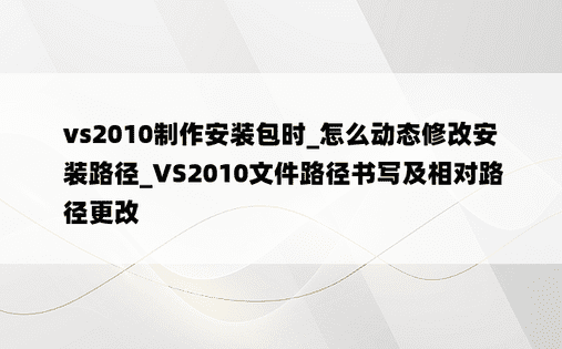 vs2010制作安装包时_怎么动态修改安装路径_VS2010文件路径书写及相对路径更改