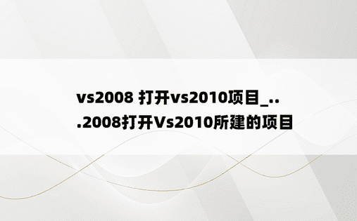 vs2008 打开vs2010项目_...2008打开Vs2010所建的项目